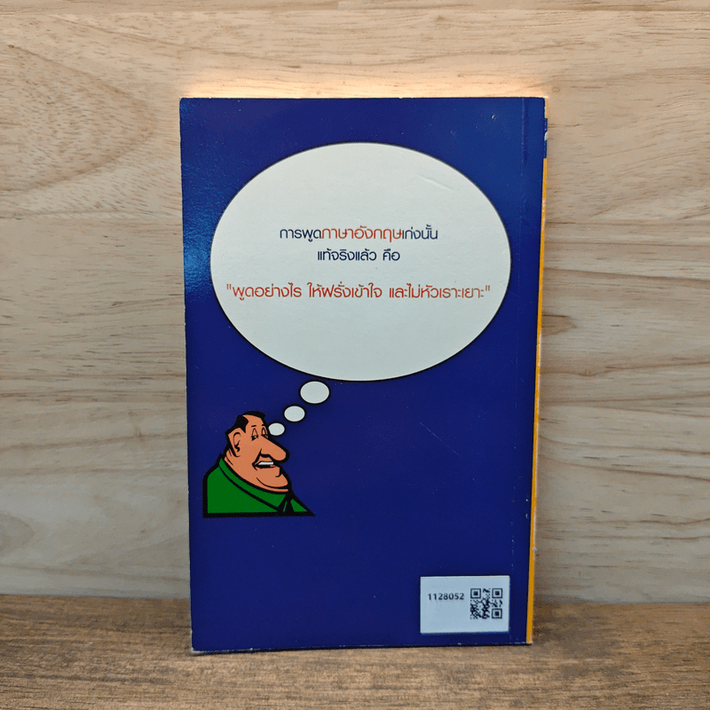 พูดอังกฤษ...อย่างไร? ให้ฝรั่งเข้าใจ