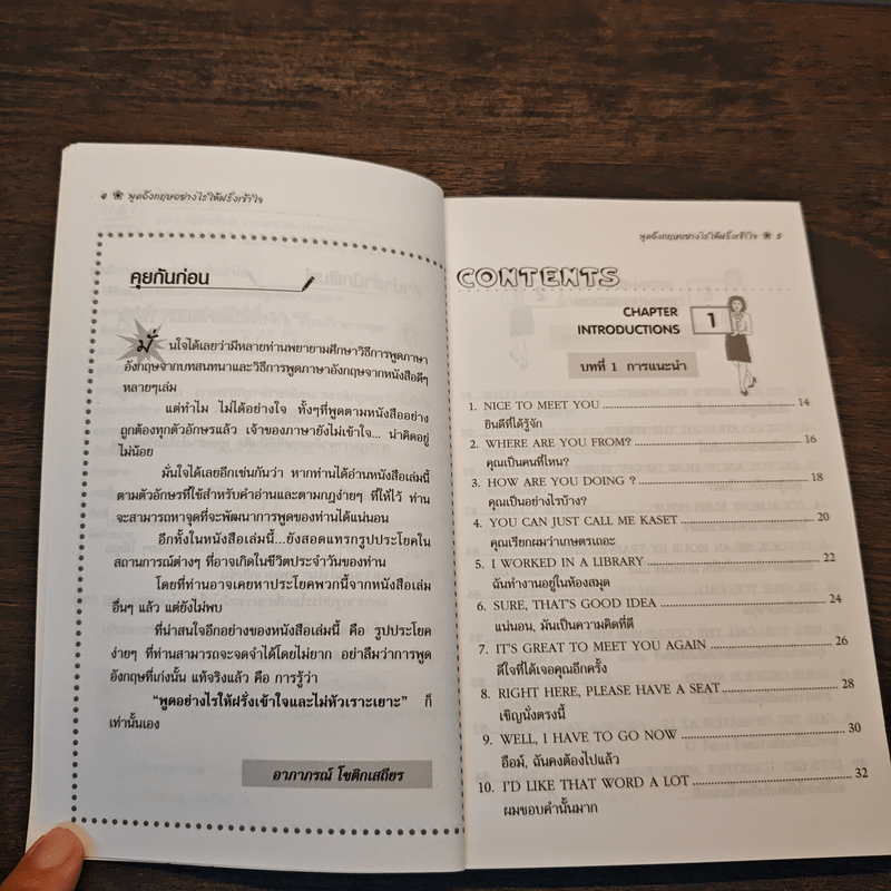 พูดอังกฤษ...อย่างไร? ให้ฝรั่งเข้าใจ