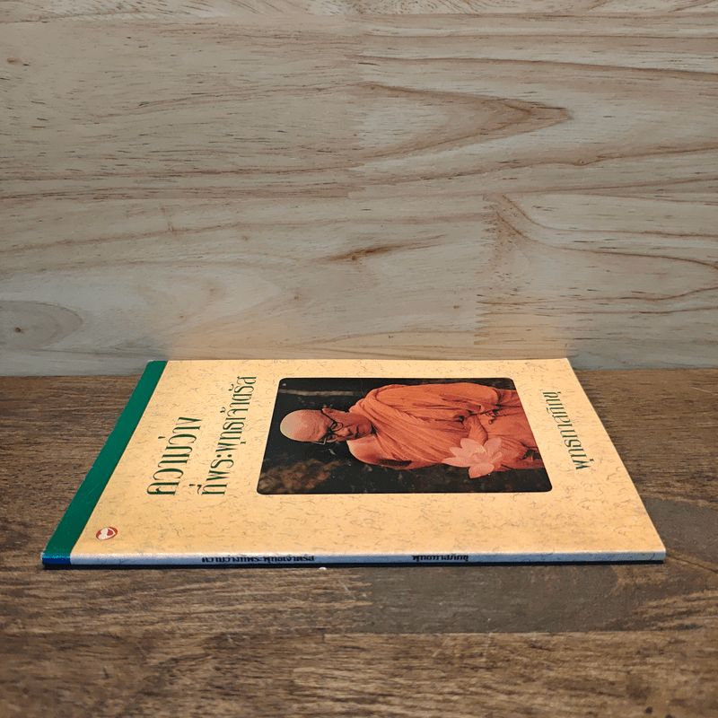 ความว่างที่พระพุทธเจ้าตรัส - พุทธทาสภิกขุ