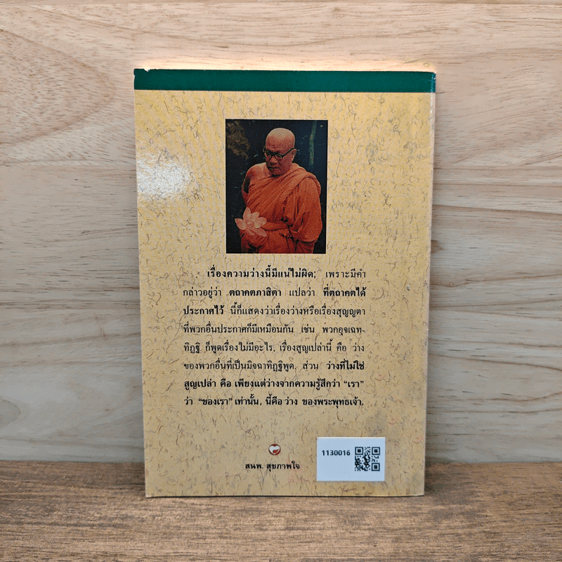 ความว่างที่พระพุทธเจ้าตรัส - พุทธทาสภิกขุ