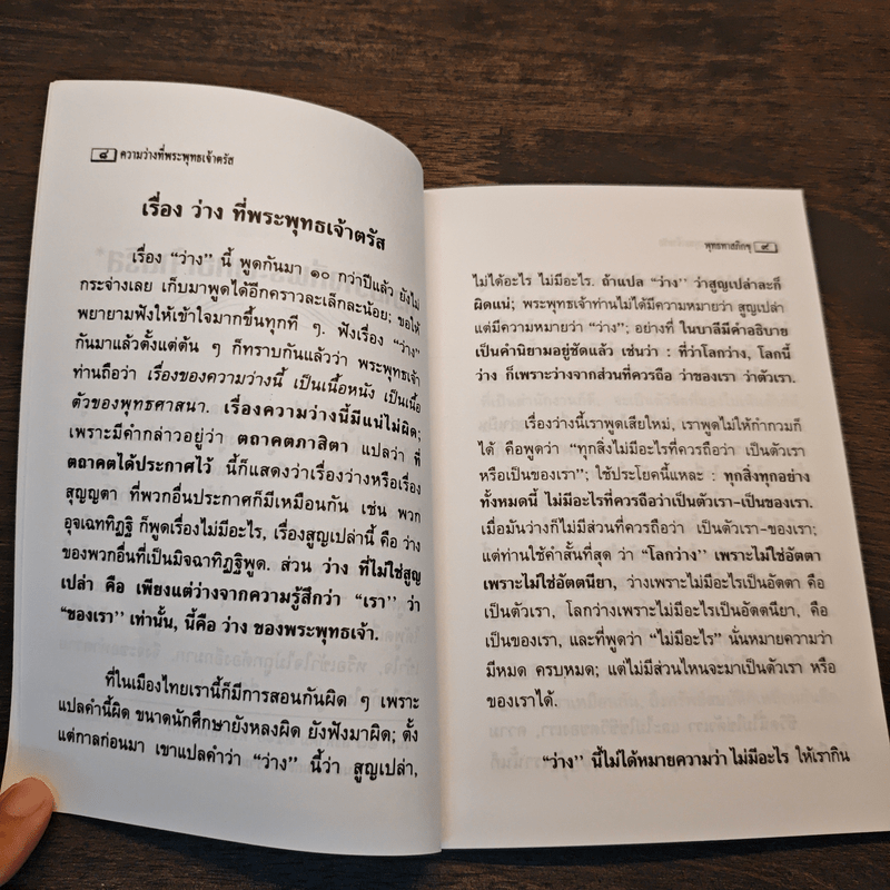 ความว่างที่พระพุทธเจ้าตรัส - พุทธทาสภิกขุ