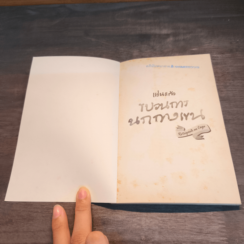 ขบวนการนกกางเขน - แว่นแก้ว