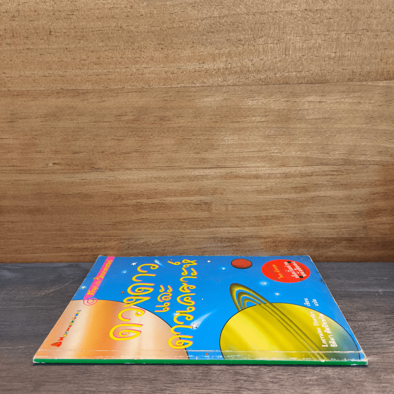 ดวงดาวและดาวเคราะห์ นิทานสองภาษาเหมาะสำหรับเด็กเริ่มอ่านหนังสือเอง