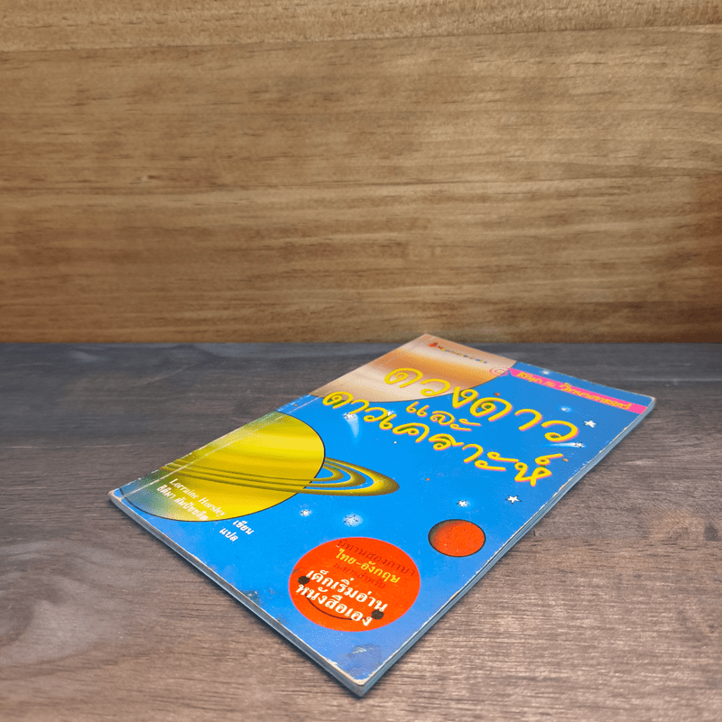 ดวงดาวและดาวเคราะห์ นิทานสองภาษาเหมาะสำหรับเด็กเริ่มอ่านหนังสือเอง