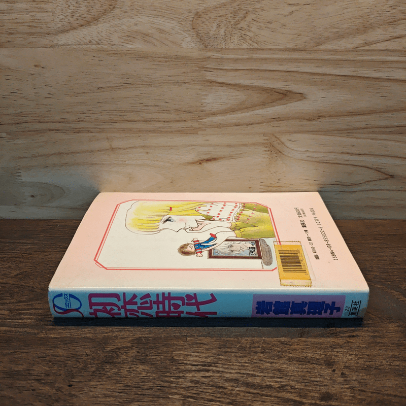 หนังสือการ์ตูนภาษาญี่ปุ่น 初恋時代 (SGコミックス) コミッ