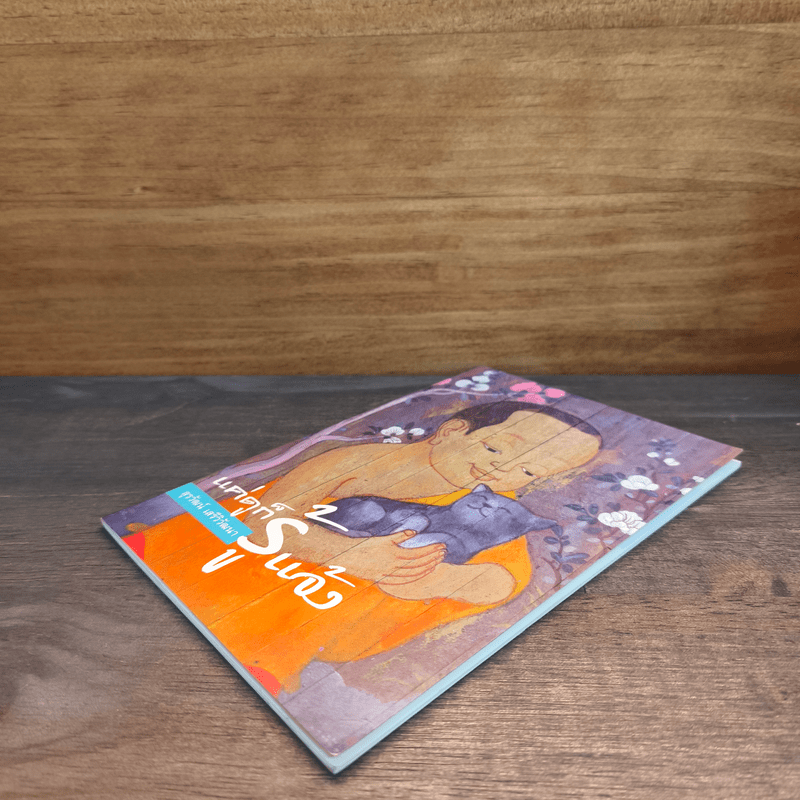 แค่ดูก็รู้แจ้ง - สุรวัฒน์ เสรีวิวัฒนา