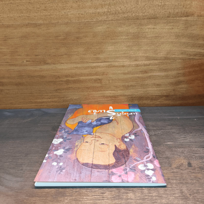 แค่ดูก็รู้แจ้ง - สุรวัฒน์ เสรีวิวัฒนา