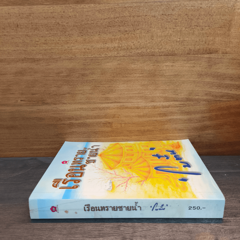 เรือนทรายชายน้ำ - โบตั๋น