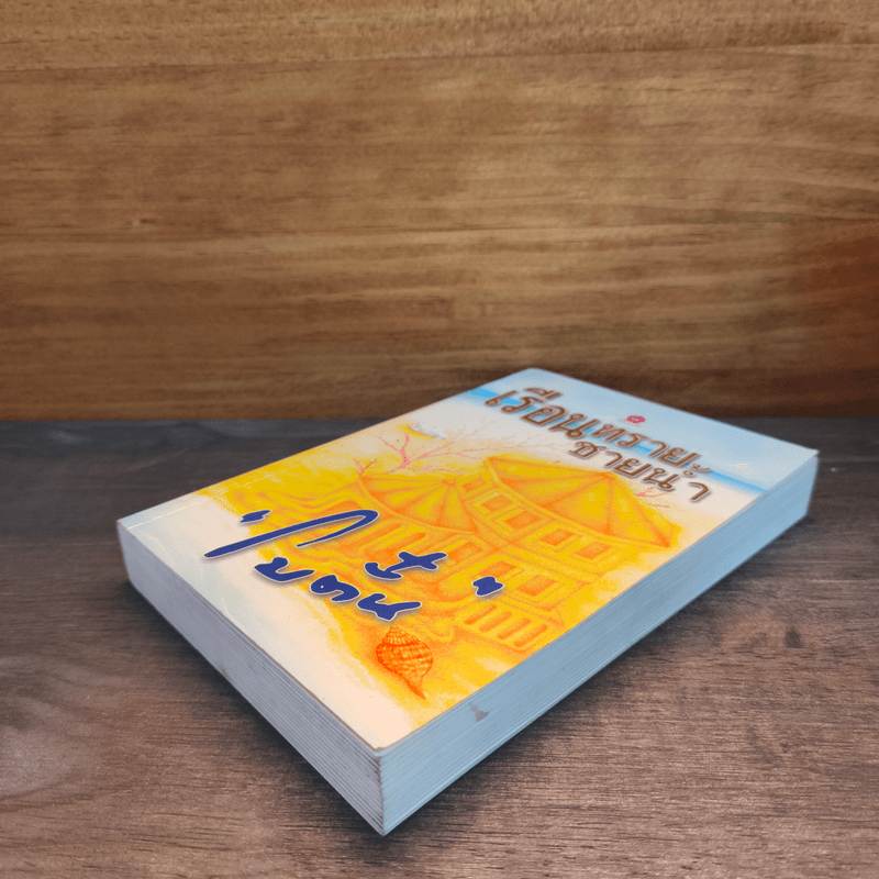 เรือนทรายชายน้ำ - โบตั๋น