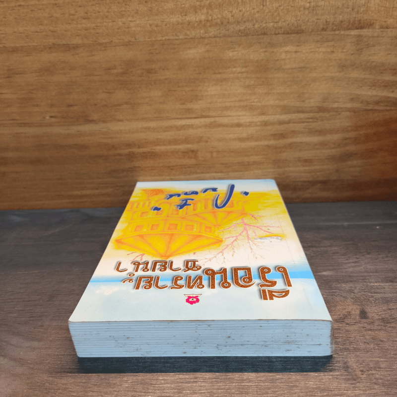 เรือนทรายชายน้ำ - โบตั๋น