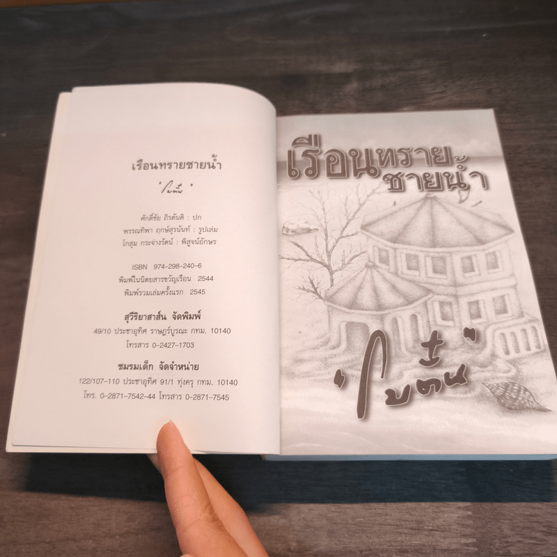 เรือนทรายชายน้ำ - โบตั๋น