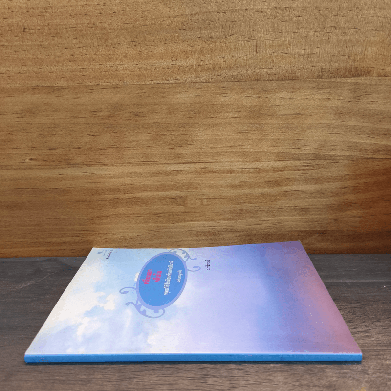 คลื่นนอก คลื่นใน พุทธวิธีรับมืออมหันตภัยสึนามิ - ว.วชิรเมธี