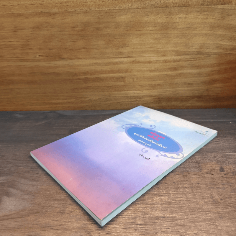 คลื่นนอก คลื่นใน พุทธวิธีรับมืออมหันตภัยสึนามิ - ว.วชิรเมธี