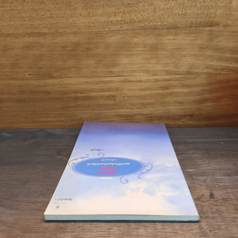 คลื่นนอก คลื่นใน พุทธวิธีรับมืออมหันตภัยสึนามิ - ว.วชิรเมธี