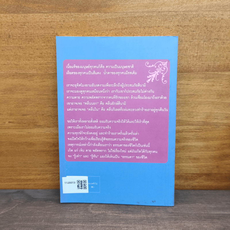 คลื่นนอก คลื่นใน พุทธวิธีรับมืออมหันตภัยสึนามิ - ว.วชิรเมธี