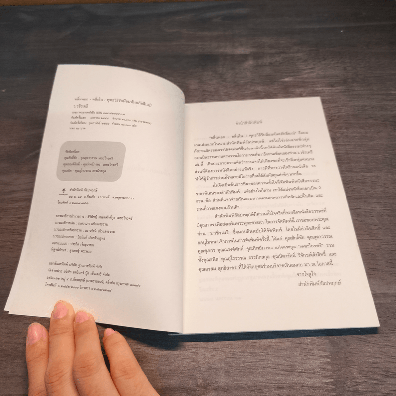 คลื่นนอก คลื่นใน พุทธวิธีรับมืออมหันตภัยสึนามิ - ว.วชิรเมธี