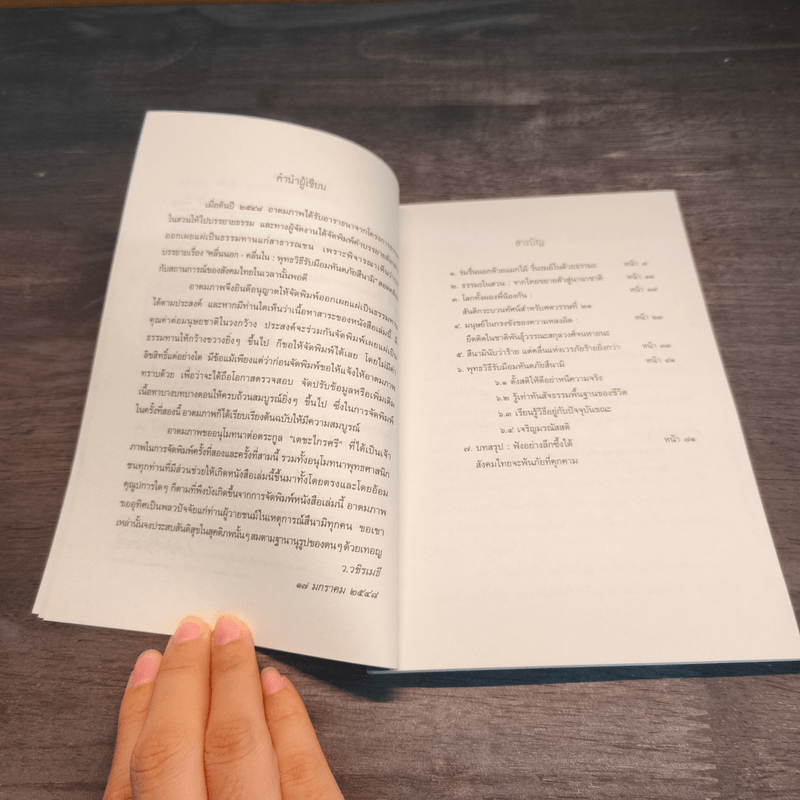 คลื่นนอก คลื่นใน พุทธวิธีรับมืออมหันตภัยสึนามิ - ว.วชิรเมธี