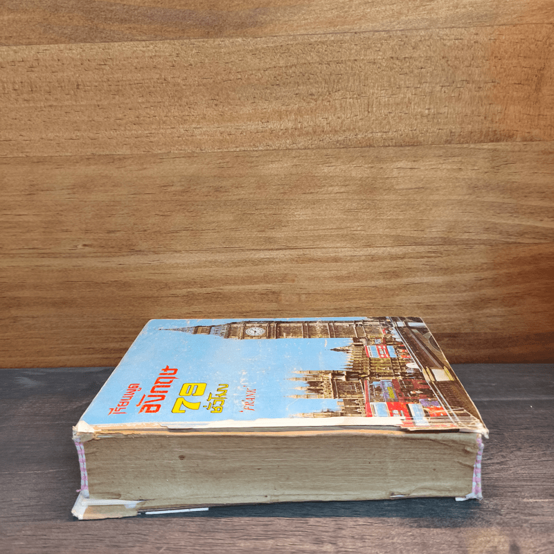 เรียนพูดอังกฤษ 79 ชั่วโมง - Frank