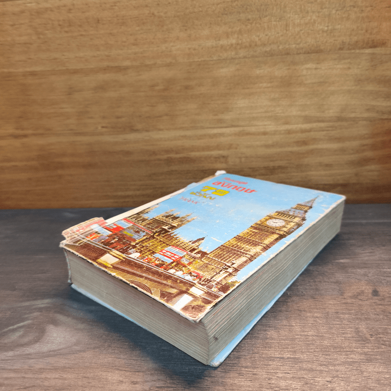 เรียนพูดอังกฤษ 79 ชั่วโมง - Frank