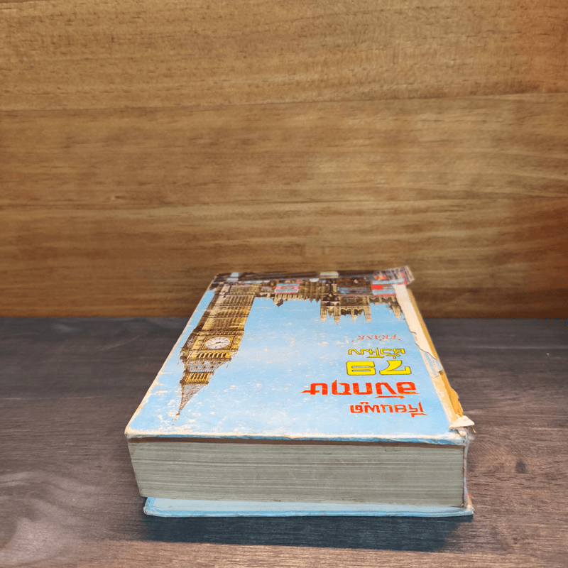 เรียนพูดอังกฤษ 79 ชั่วโมง - Frank