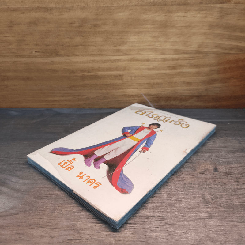 สาระแนจัง - เปิ้ล นาคร