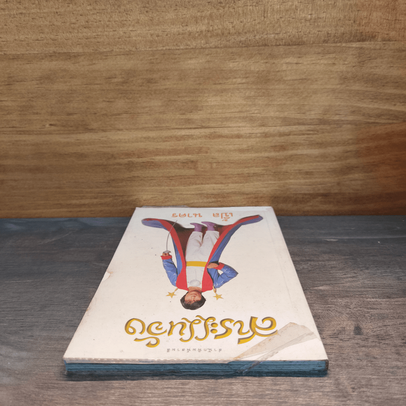 สาระแนจัง - เปิ้ล นาคร