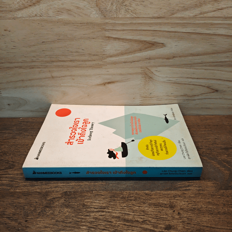 สำรวจใจเรา เข้าถึงใจลูก - Lee Chung Chien