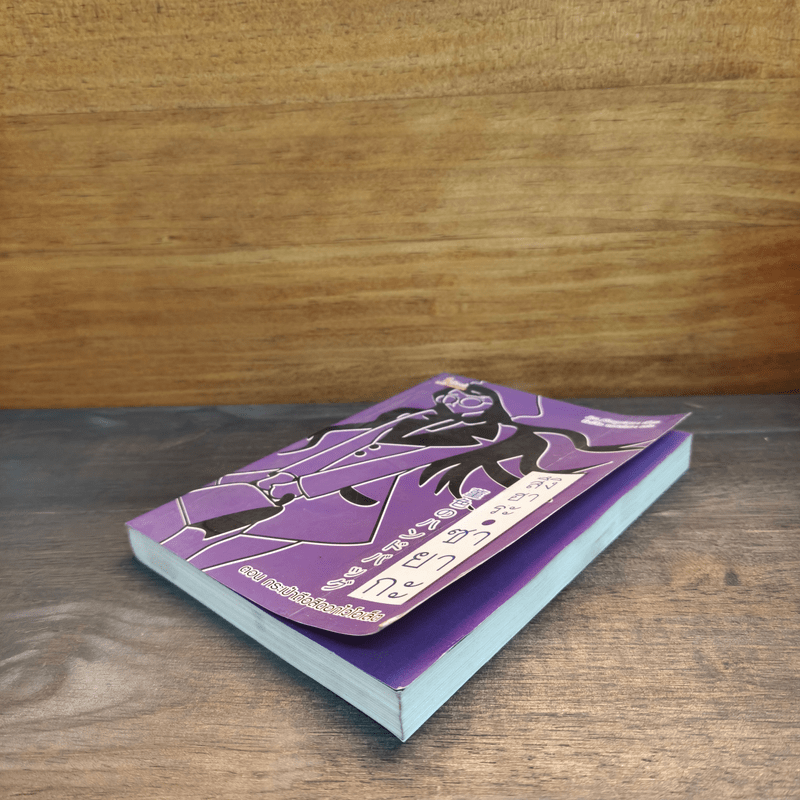 สึงิฮาระ ซายากะ ตอน กระเป๋าถือสีดอกไวโอเล็ต