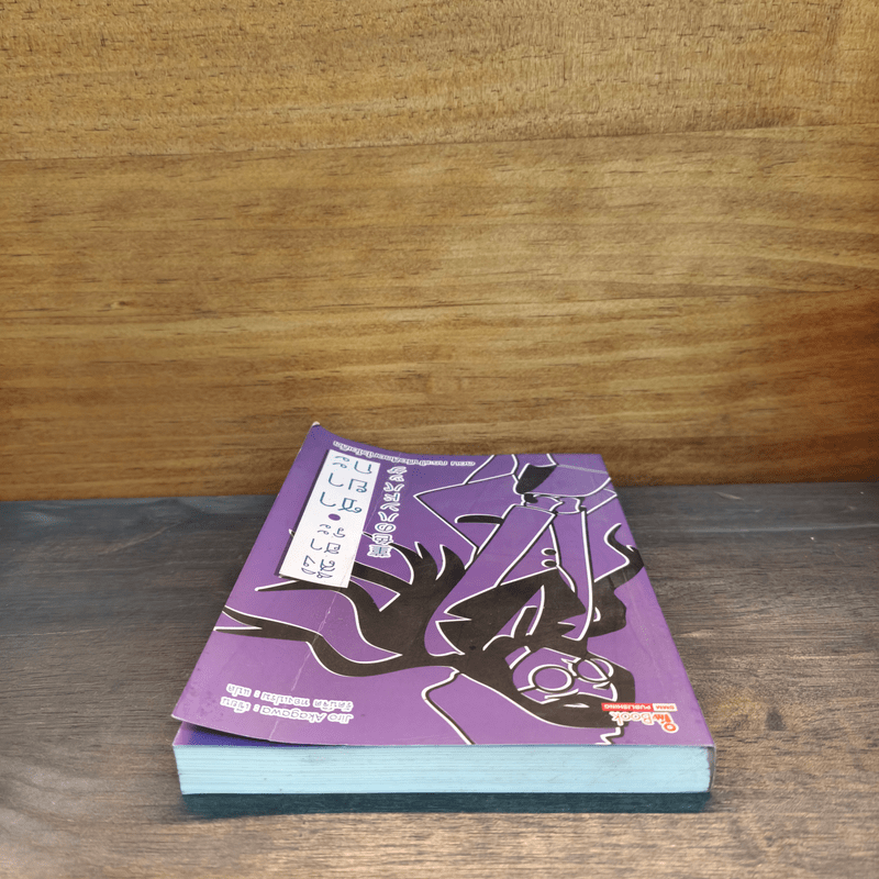 สึงิฮาระ ซายากะ ตอน กระเป๋าถือสีดอกไวโอเล็ต