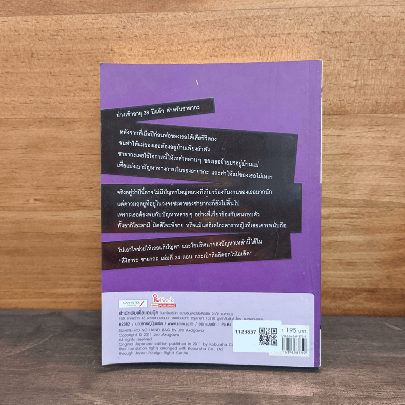 สึงิฮาระ ซายากะ ตอน กระเป๋าถือสีดอกไวโอเล็ต