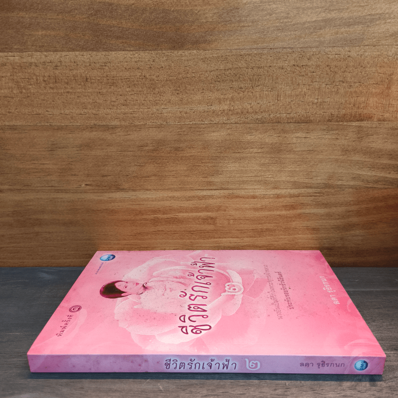ชีวิตรักเจ้าฟ้า เล่ม 2 - ลดา รุธิรกนก