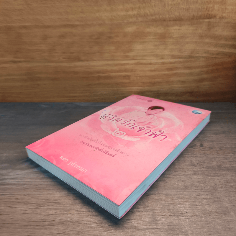 ชีวิตรักเจ้าฟ้า เล่ม 2 - ลดา รุธิรกนก