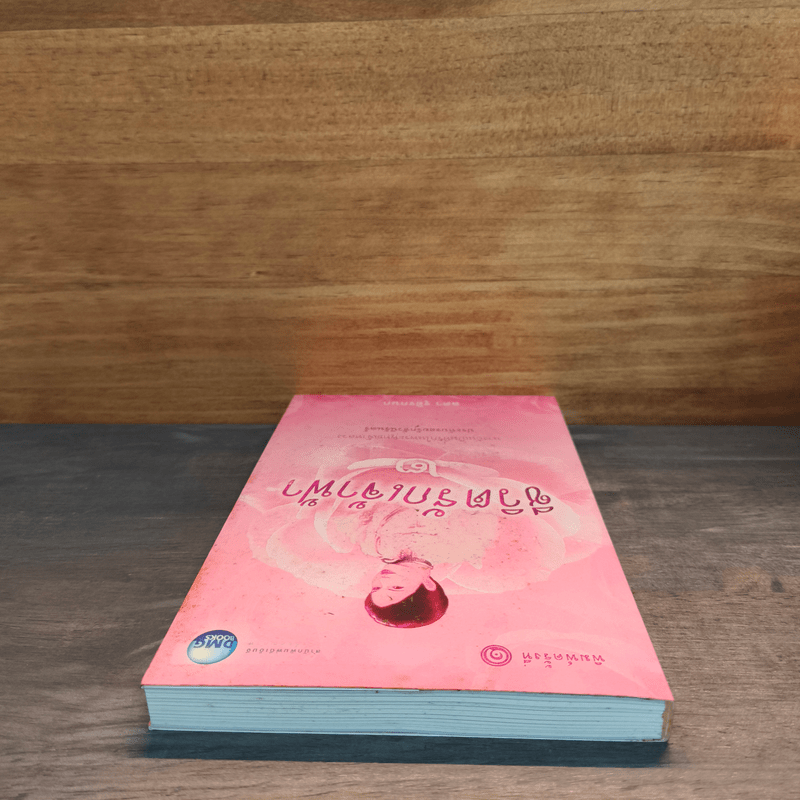 ชีวิตรักเจ้าฟ้า เล่ม 2 - ลดา รุธิรกนก