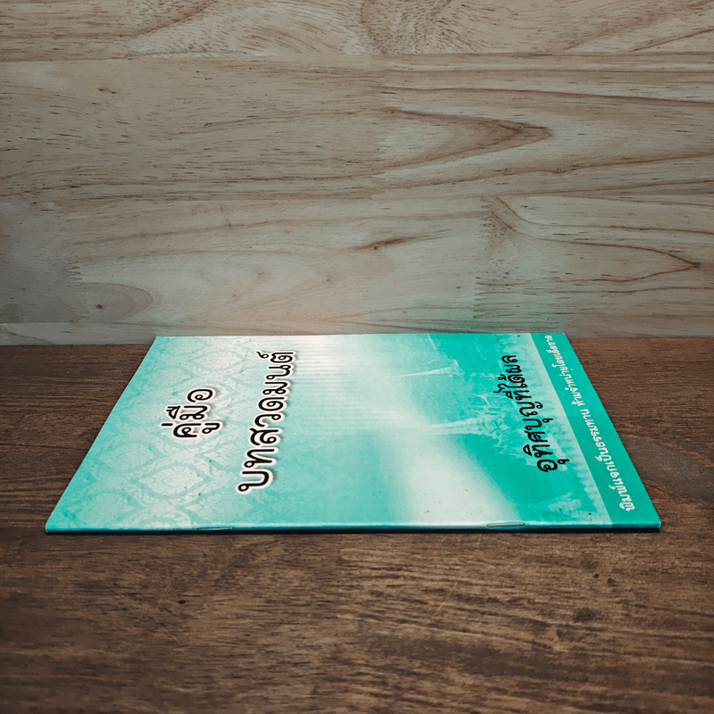 คู่มือบทสวดมนต์