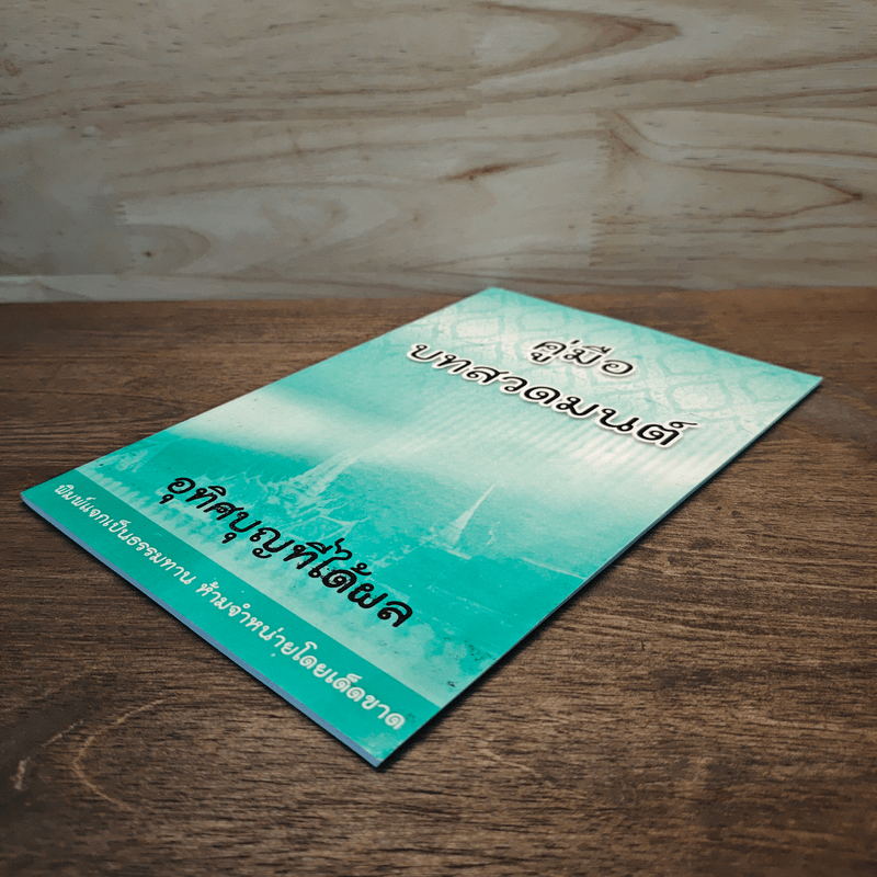 คู่มือบทสวดมนต์