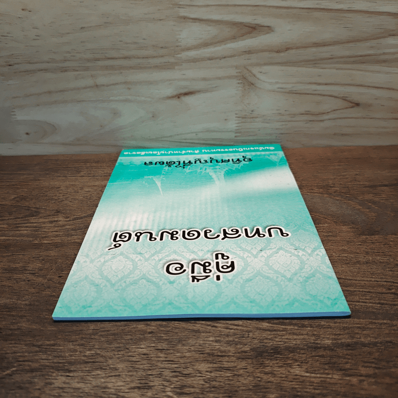 คู่มือบทสวดมนต์