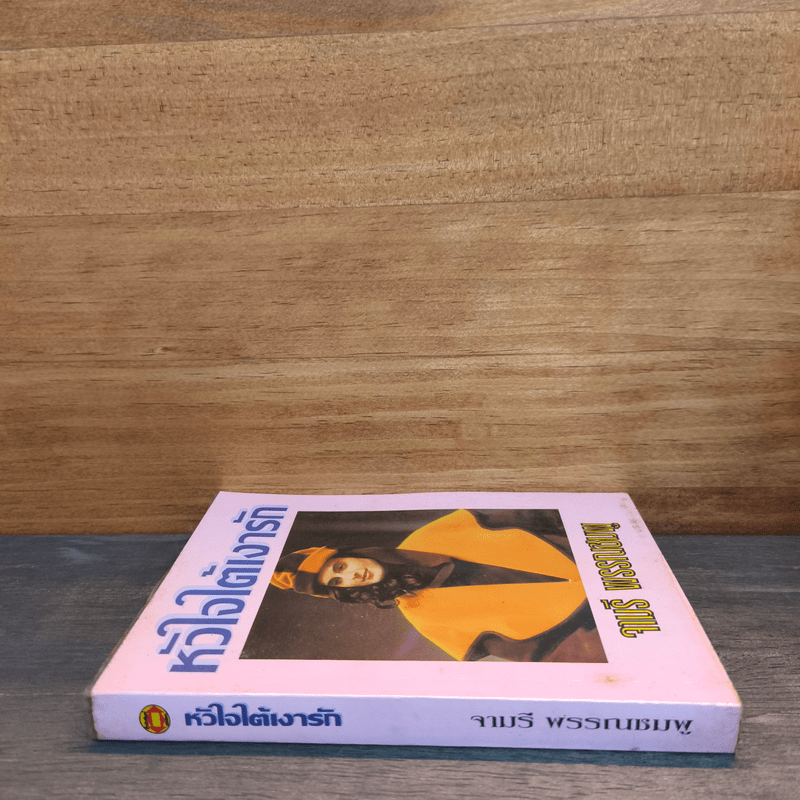 หัวใจใต้เงารัก - จามรี พรรณชมพู