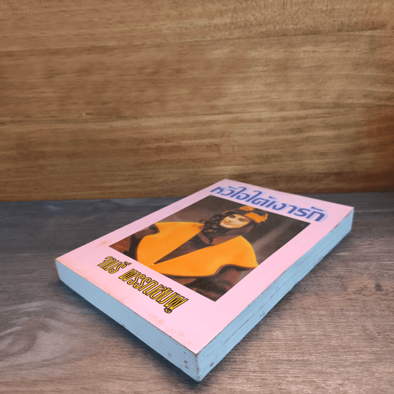 หัวใจใต้เงารัก - จามรี พรรณชมพู