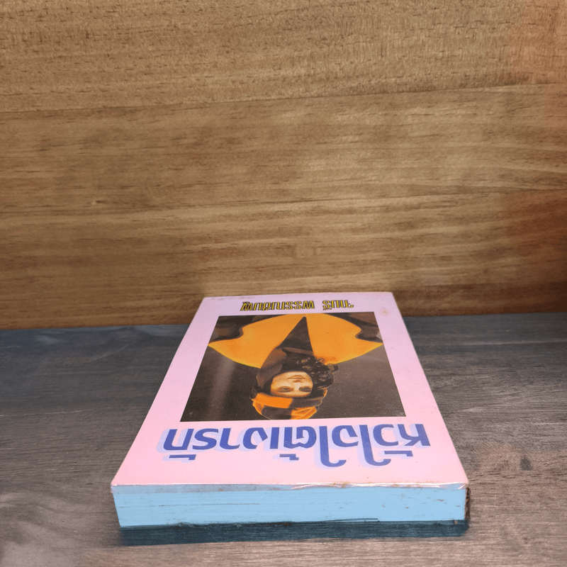 หัวใจใต้เงารัก - จามรี พรรณชมพู