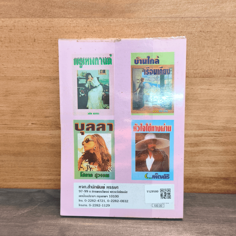 หัวใจใต้เงารัก - จามรี พรรณชมพู