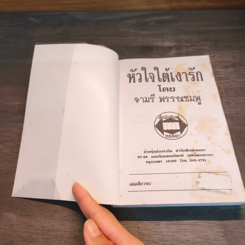 หัวใจใต้เงารัก - จามรี พรรณชมพู