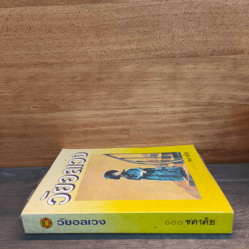 วัยอลเวง - ชลาลัย