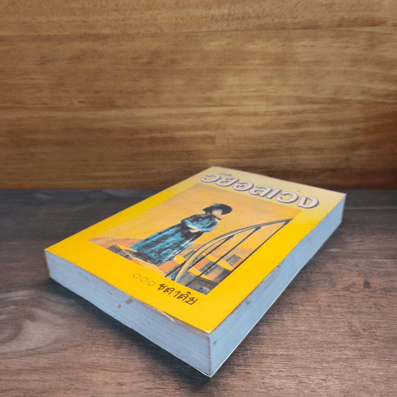 วัยอลเวง - ชลาลัย