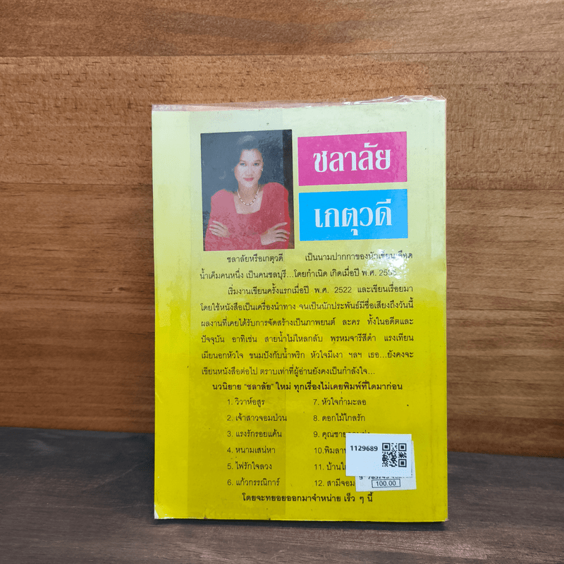 วัยอลเวง - ชลาลัย