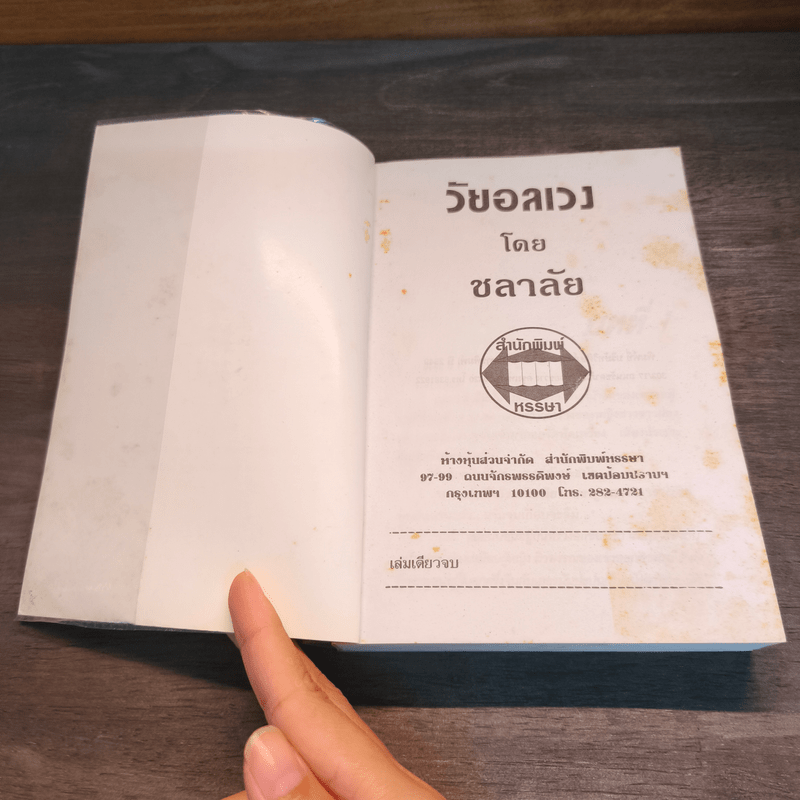 วัยอลเวง - ชลาลัย