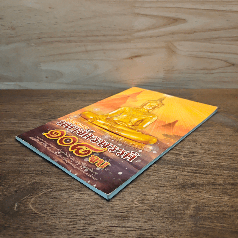 พระคาถามหาจักรพรรดิ 108 จบ