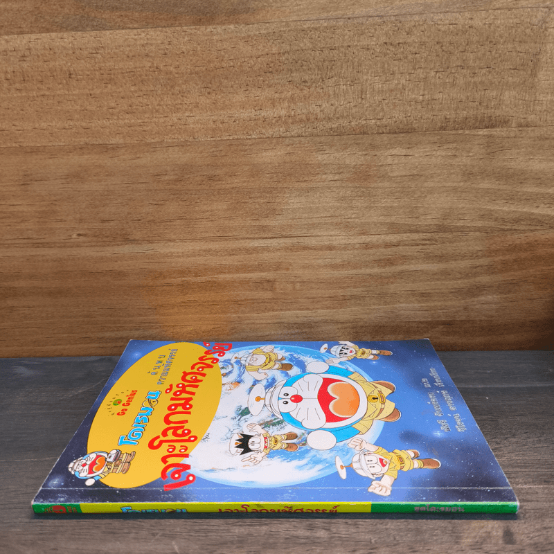 โดเรมอน ค้นพบความมหัศจรรย์ เจาะโลกมหัศจรรย์