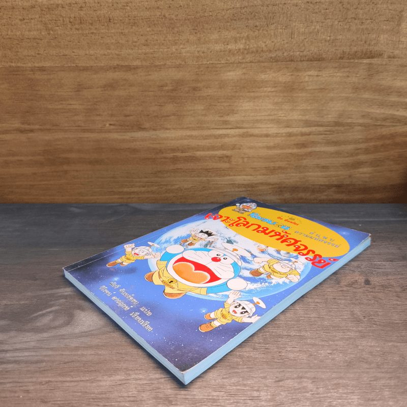 โดเรมอน ค้นพบความมหัศจรรย์ เจาะโลกมหัศจรรย์