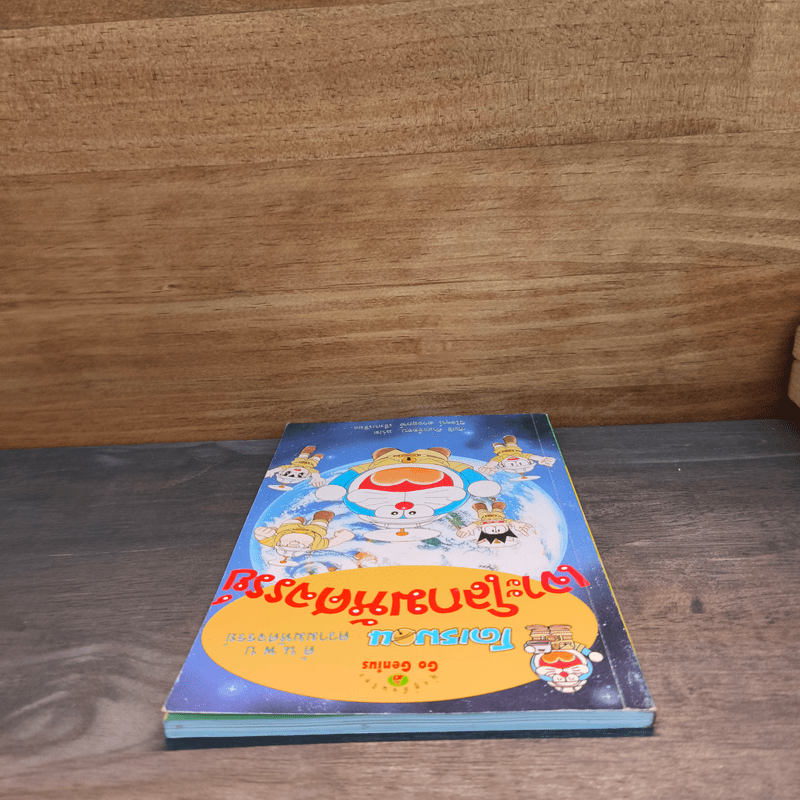 โดเรมอน ค้นพบความมหัศจรรย์ เจาะโลกมหัศจรรย์