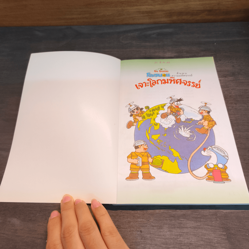 โดเรมอน ค้นพบความมหัศจรรย์ เจาะโลกมหัศจรรย์